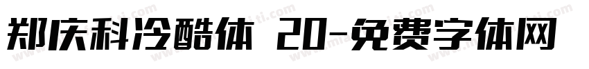 郑庆科冷酷体 20字体转换
